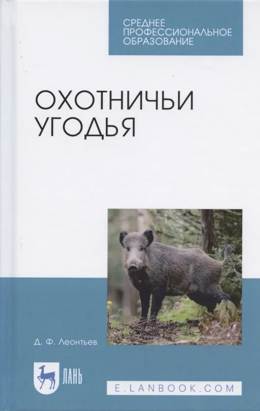 Охотничьи угодья. Учебное пособие