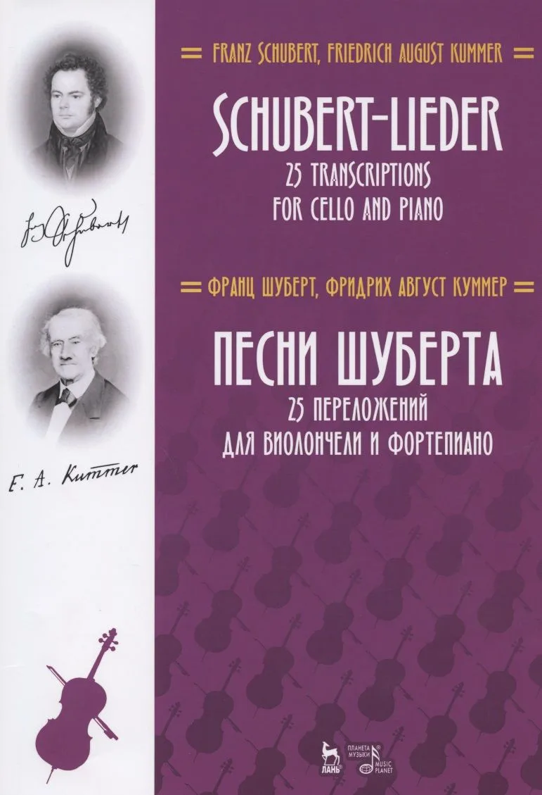 Песни Шуберта. 25 переложений для виолончели и фортепиано. Ноты