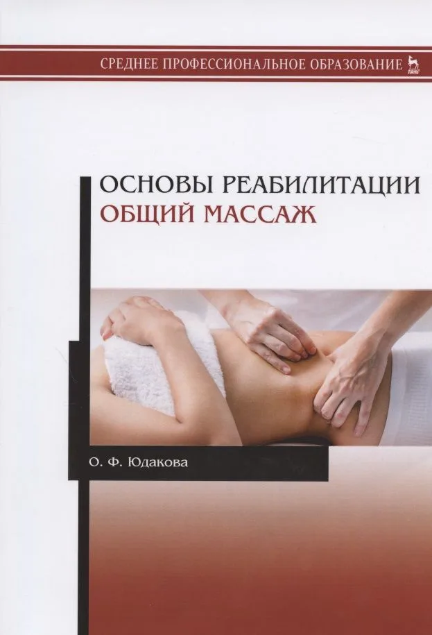 Основы реабилитации. Общий массаж. Учебное пособие