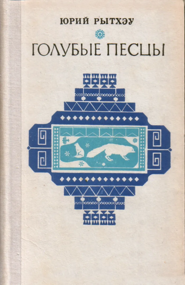 Голубые песцы