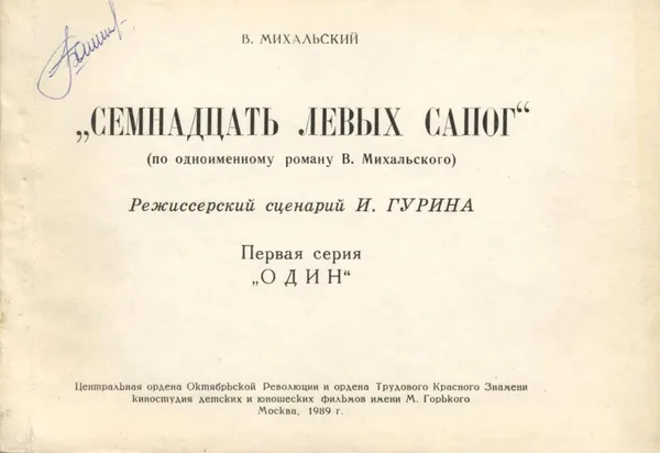 Семнадцать левых сапог