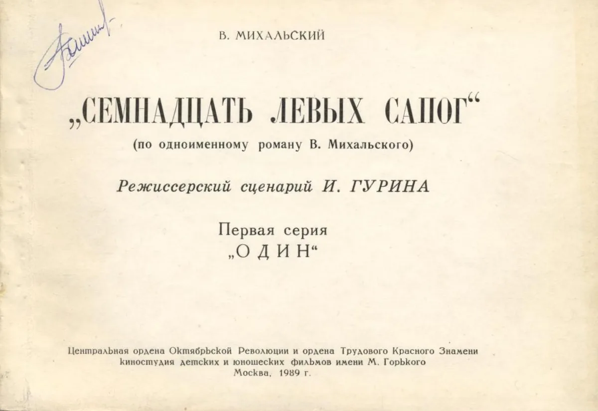 Семнадцать левых сапог