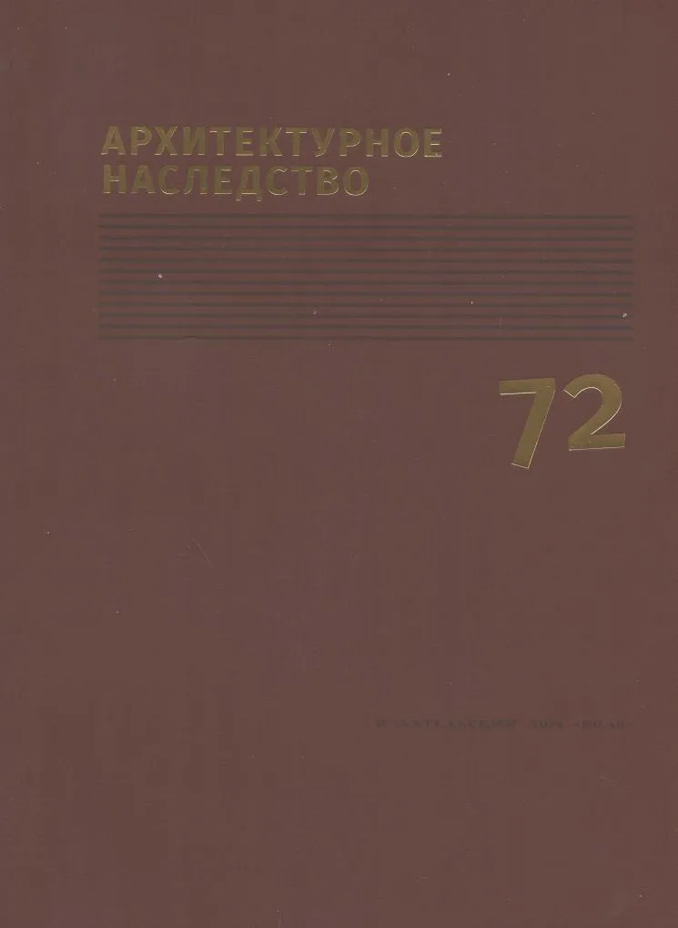 Архитектурное наследство Вып.72 (м)