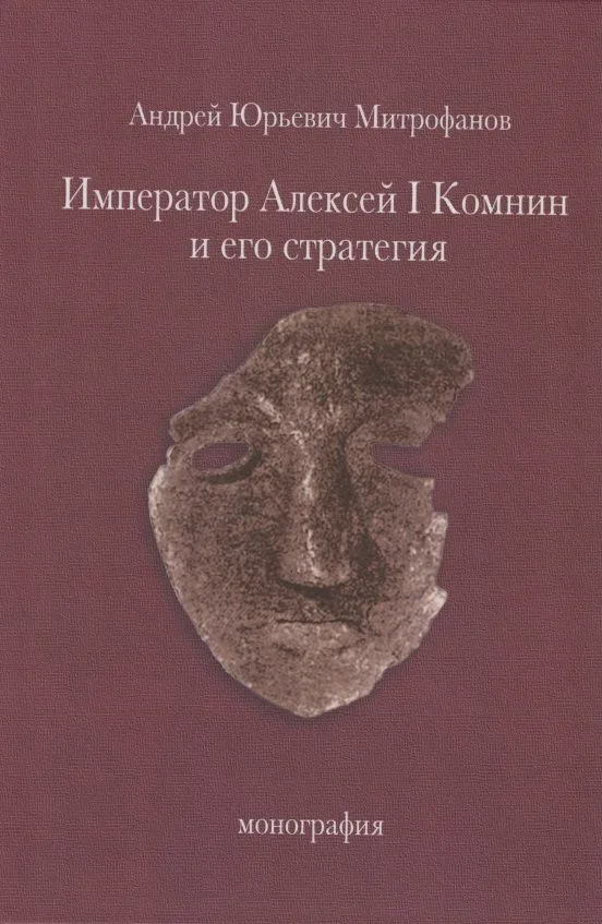 Император Алексей I Комнин и его стратегия. Монография
