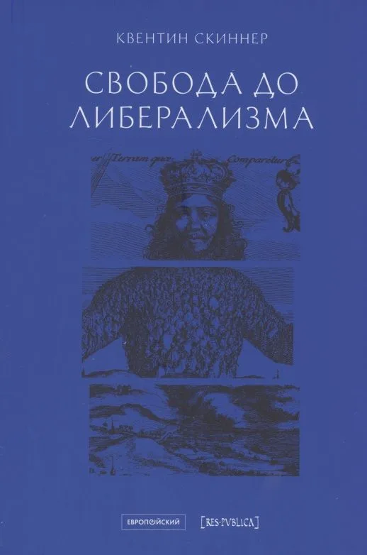 Свобода до либерализма