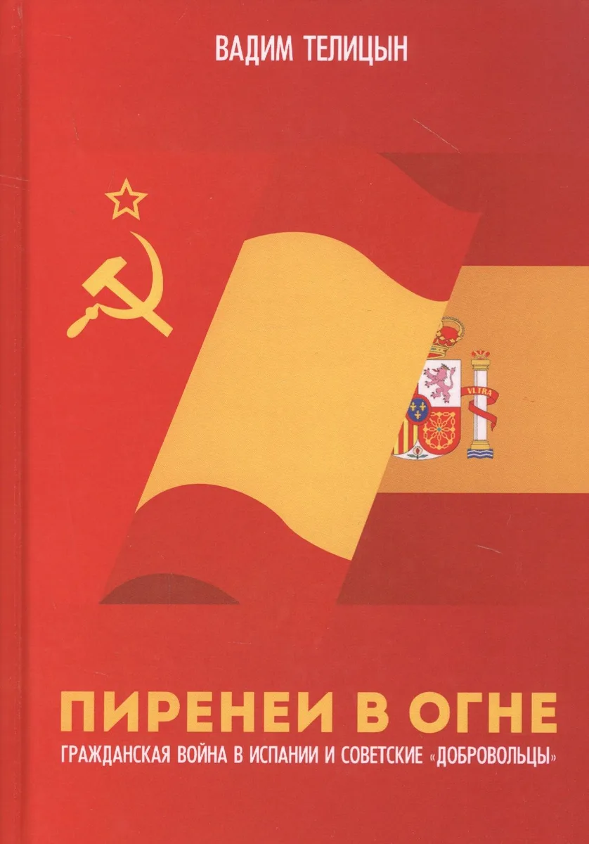 Пиренеи в огне. Гражданская война в Испании и советские "добровольцы"