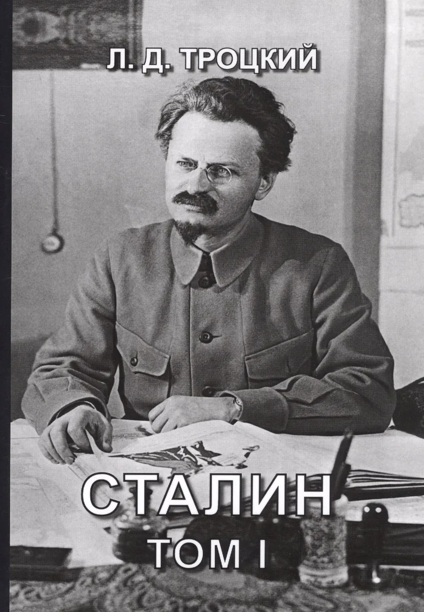 Сталин. Том I