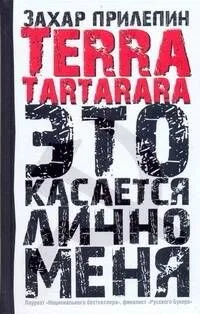 Terra Tartarara. Это касается лично меня