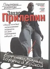 Ботинки, полные горячей водкой. Пацанские рассказы
