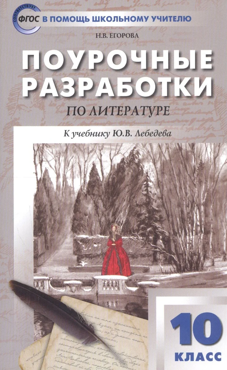 Поурочные разработки по литературе. 10 класс. К учебнику Ю.В. Лебедева