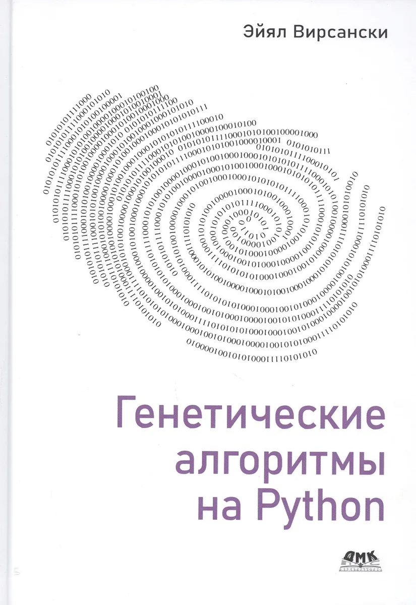 Генетические алгоритмы на Python. Применение генетических алгоритмов к решению задач глубокого обучения и искуственного интеллекта