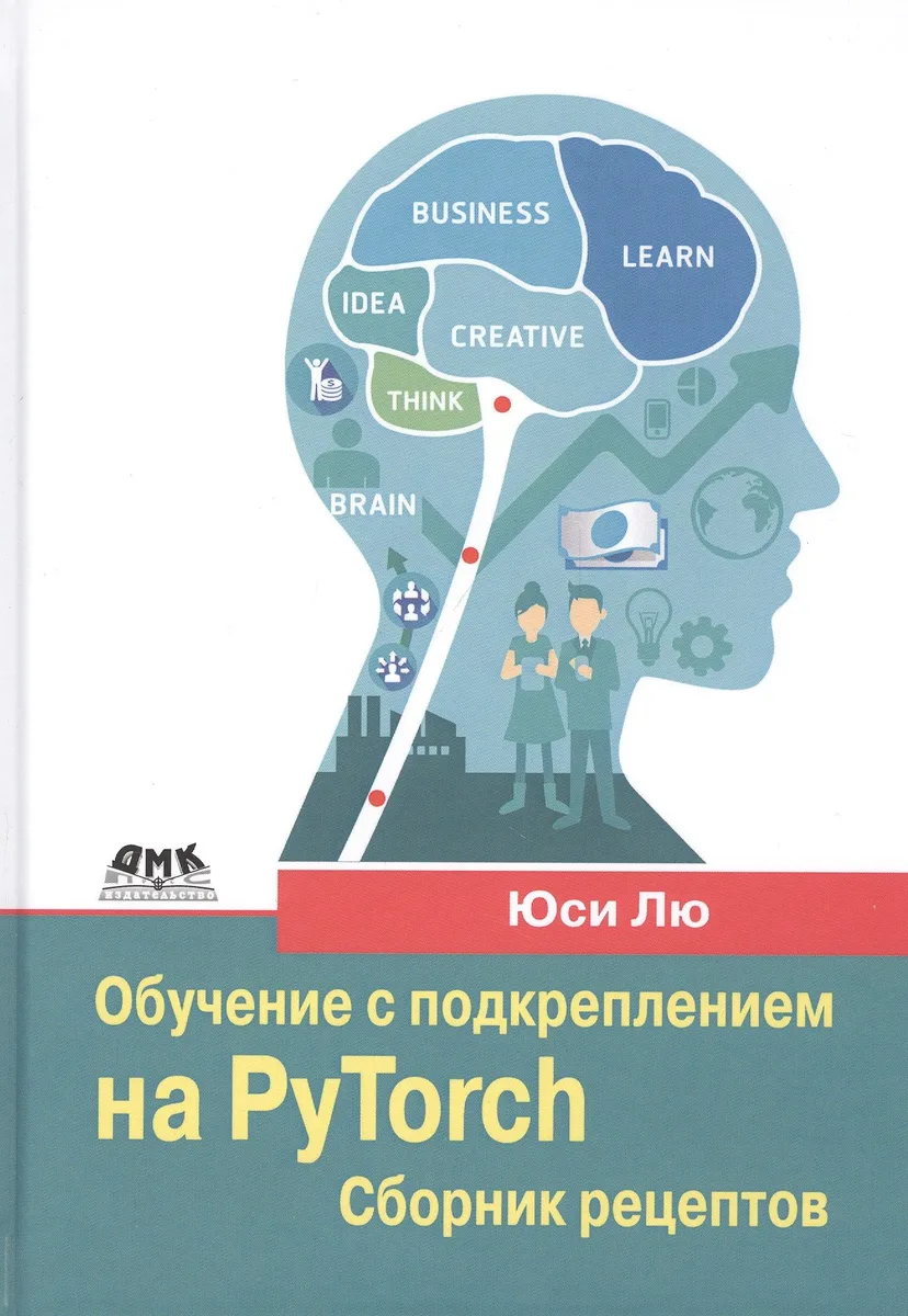 Обучение с подкреплением на PyTorch: сборник рецептов. Свыше 60 рецептов проектирования, разработки и развертывания самообучающихся моделей на Python