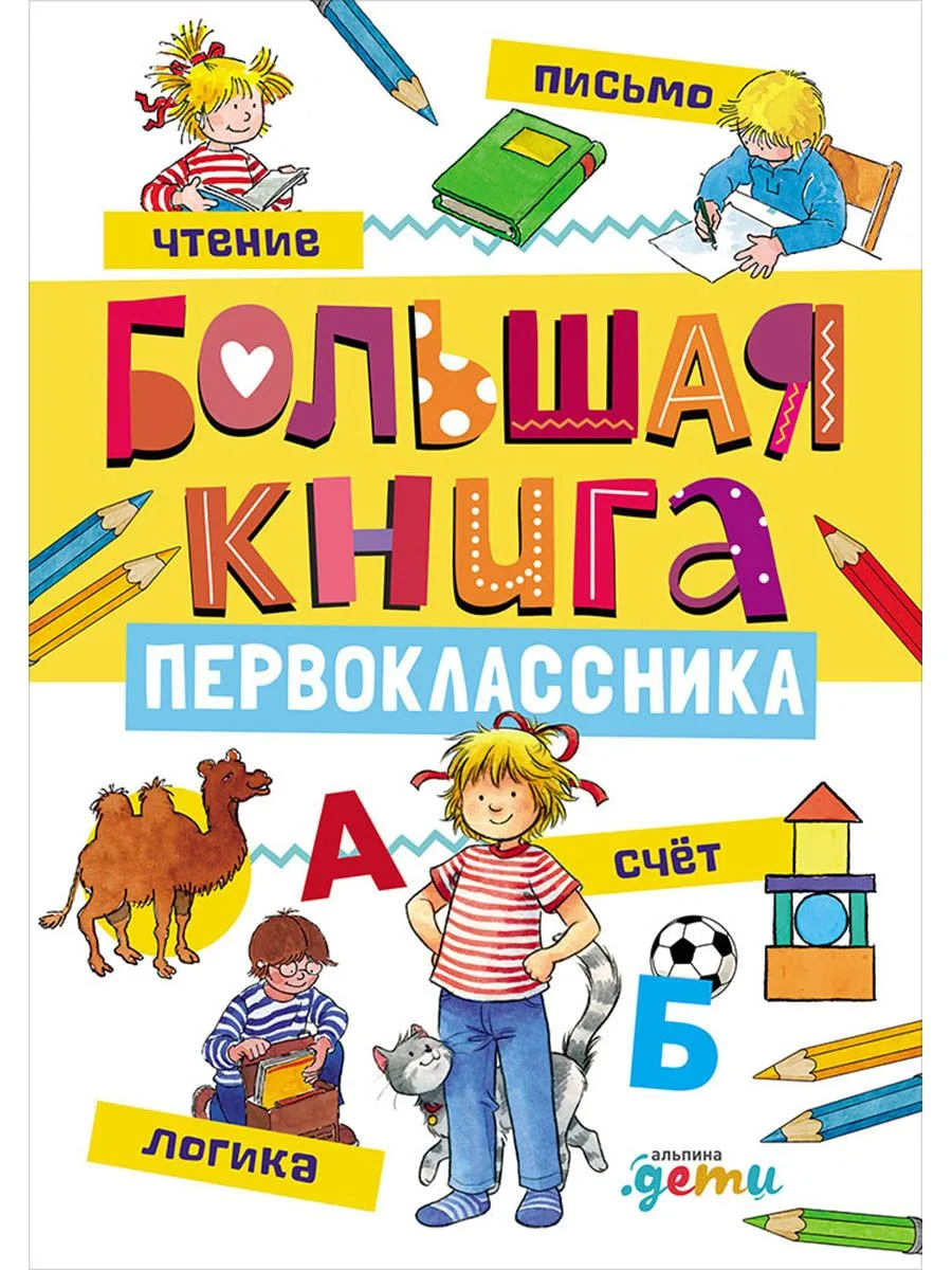 Большая книга первоклассника