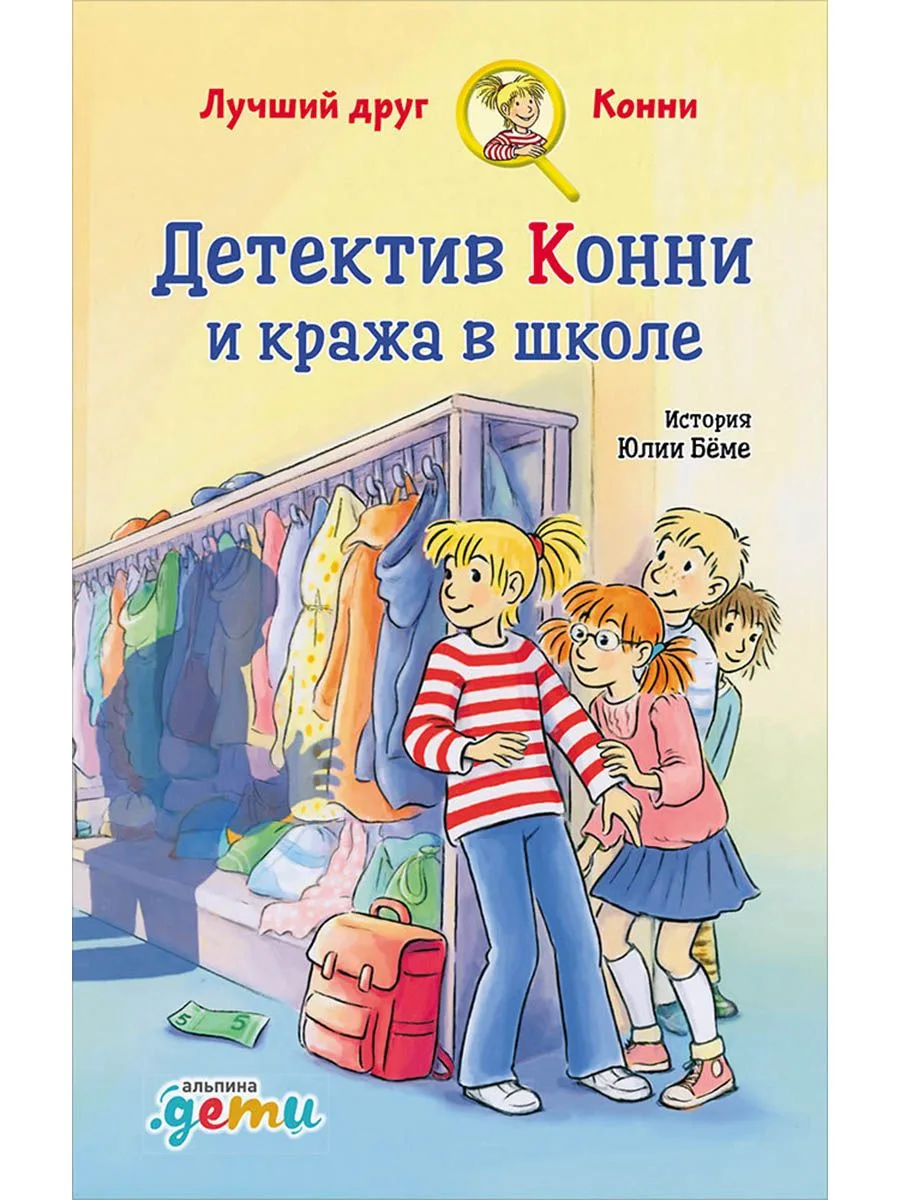 Детектив Конни и кража в школе