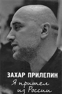 Я пришел из России