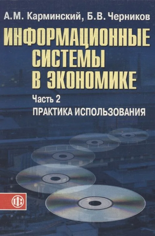 Информационные системы в экономике: В 2-х ч. Ч.2. Практика использования. Уч. пос.