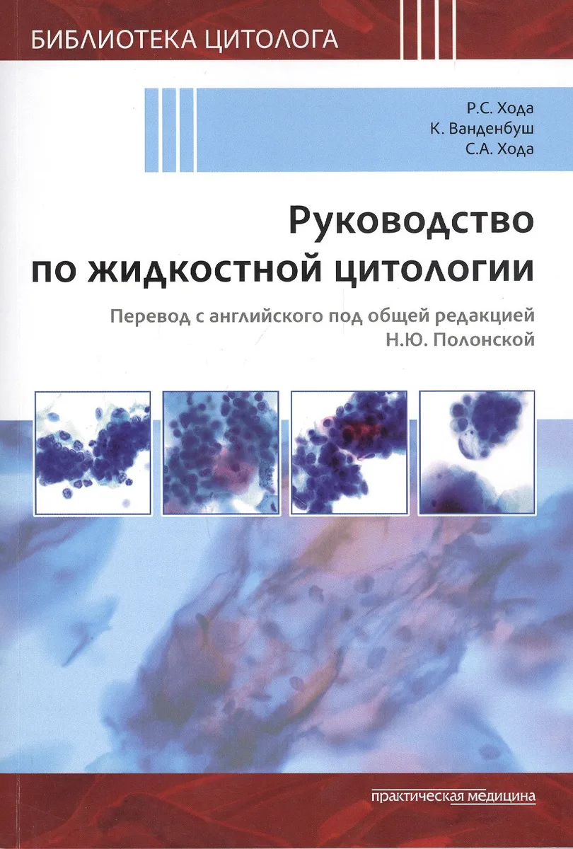 Руководство по жидкостной цитологии