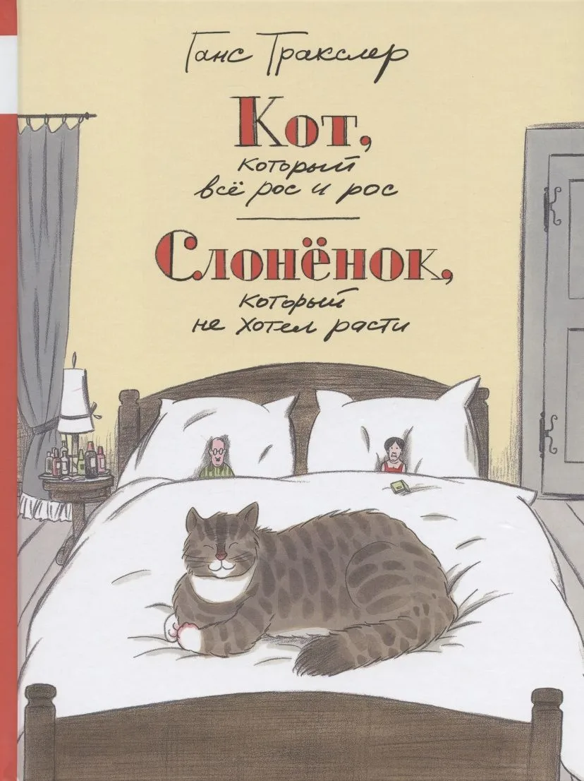 Кот, который все рос и рос. Слоненок, который не хотел расти