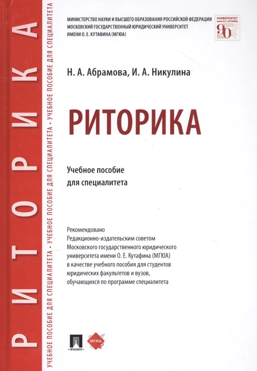 Риторика. Учебное пособие для специалитета