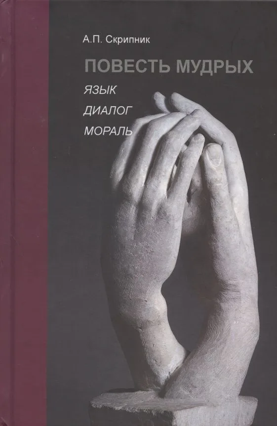 Повесть мудрых. Язык. Диалог. Мораль