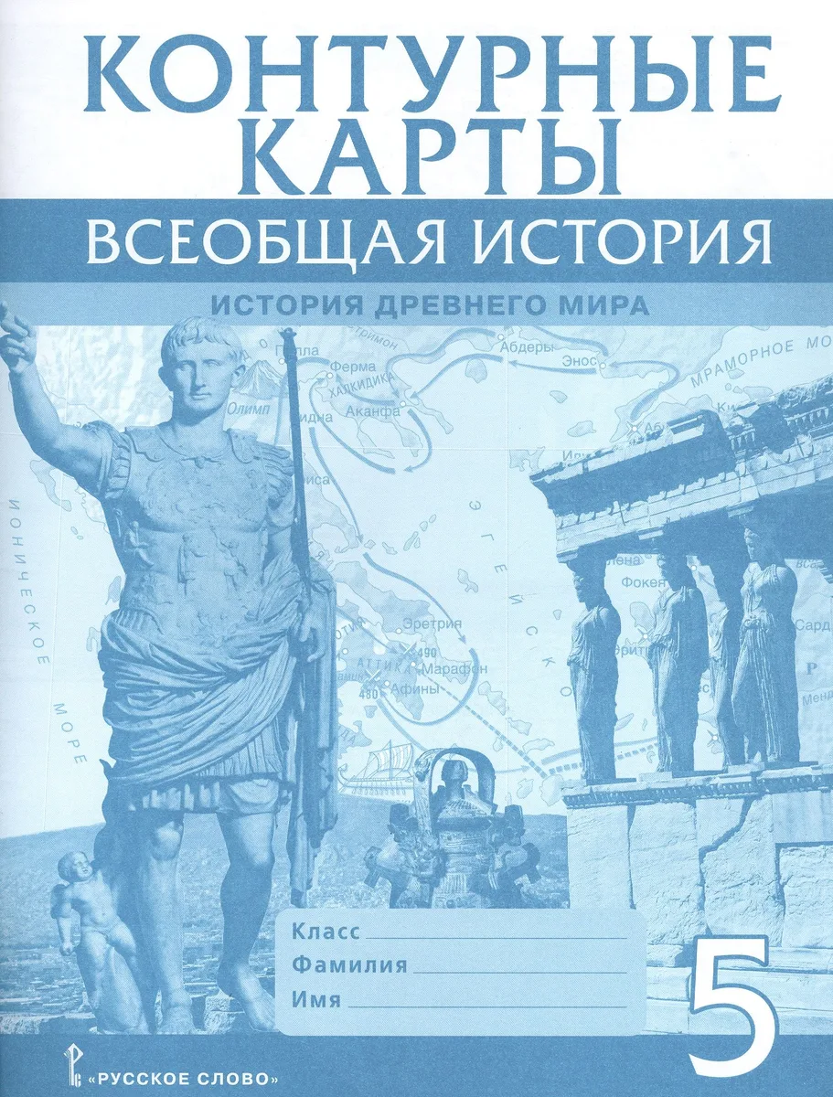 Всеобщая история. История Древнего мира. Контурные карты. 5 класс