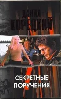 Секретные поручения