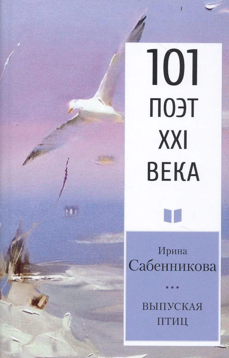 Выпуская птиц