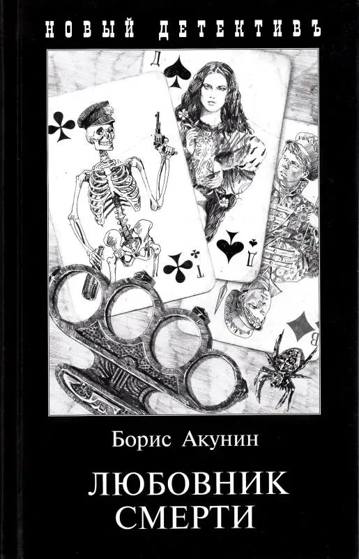 Любовник смерти