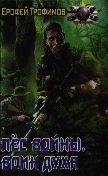 Пёс войны. Воин духа