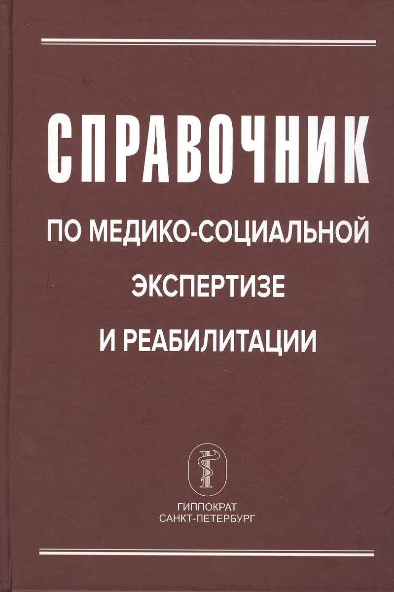 Справочник по медико-социальной экспертизе и реабилитации
