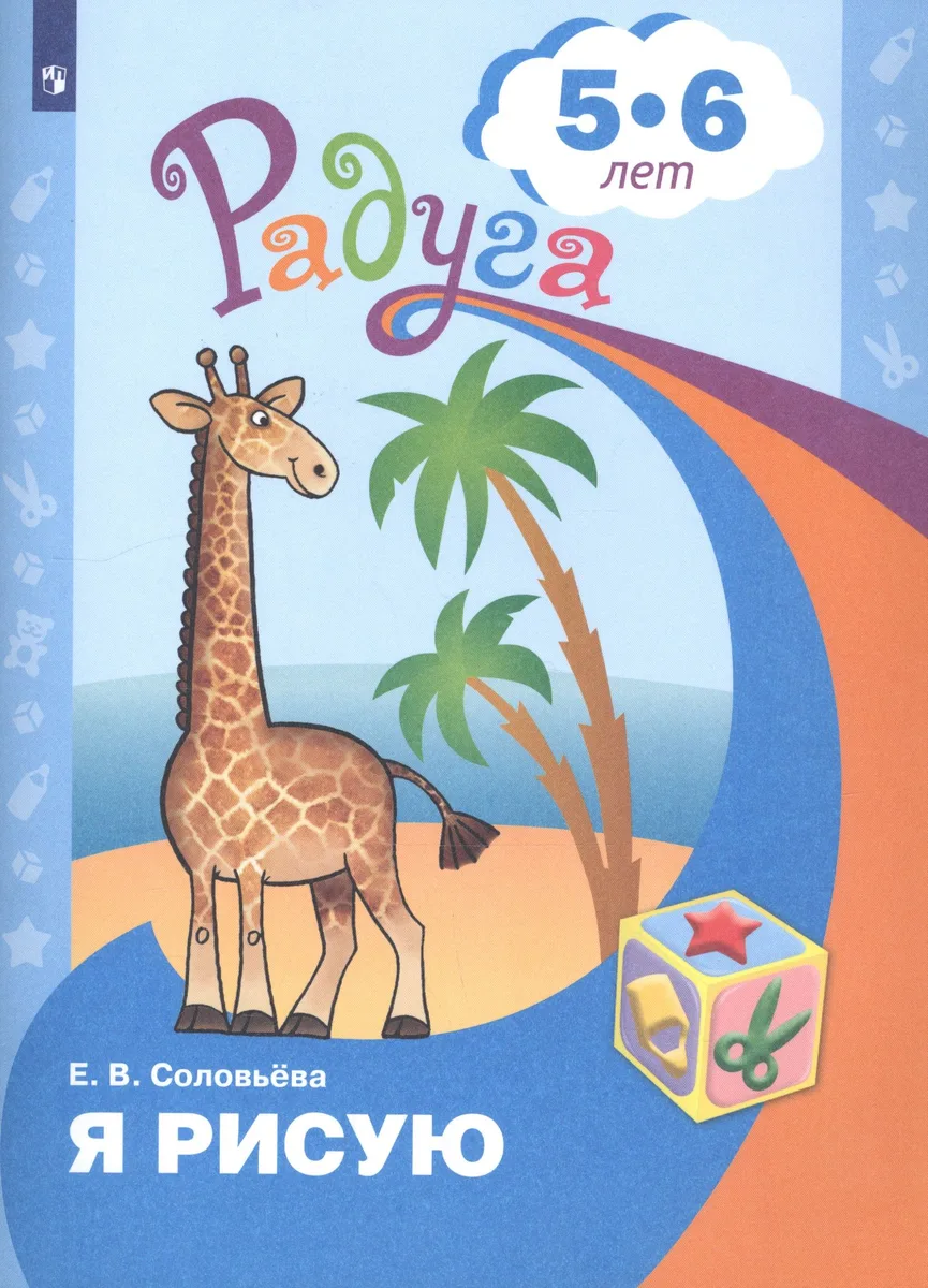 Я рисую. Пособие для детей 5-6 лет