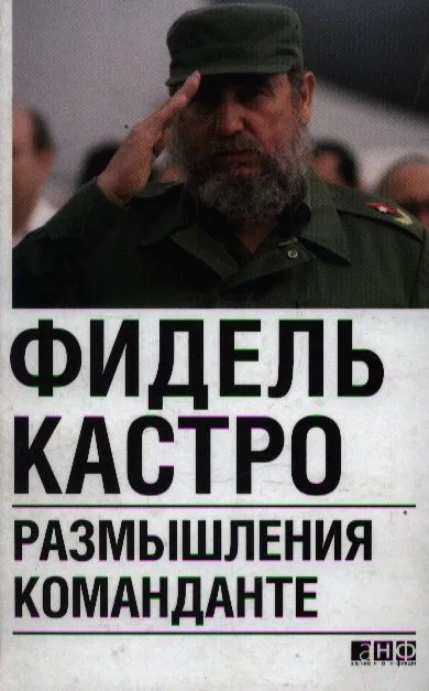 Размышления Команданте