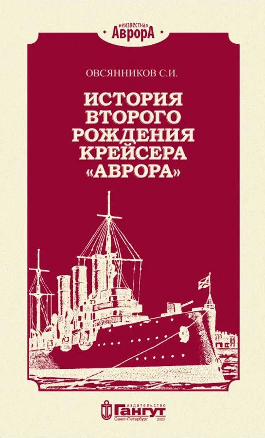 История второго рождения крейсера "Аврора"