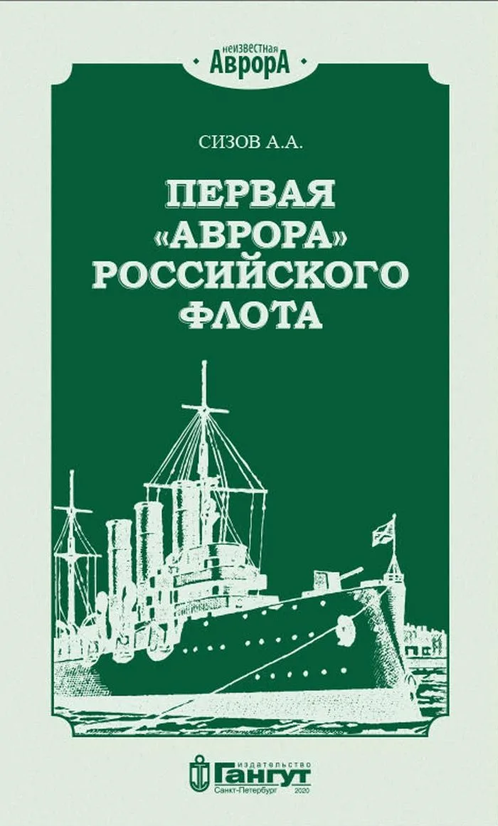 Первая "Аврора" Российского флота