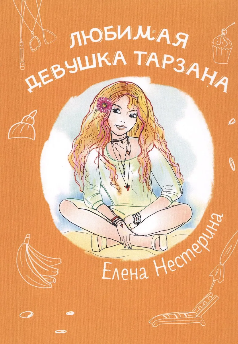 Любимая девушка Тарзана