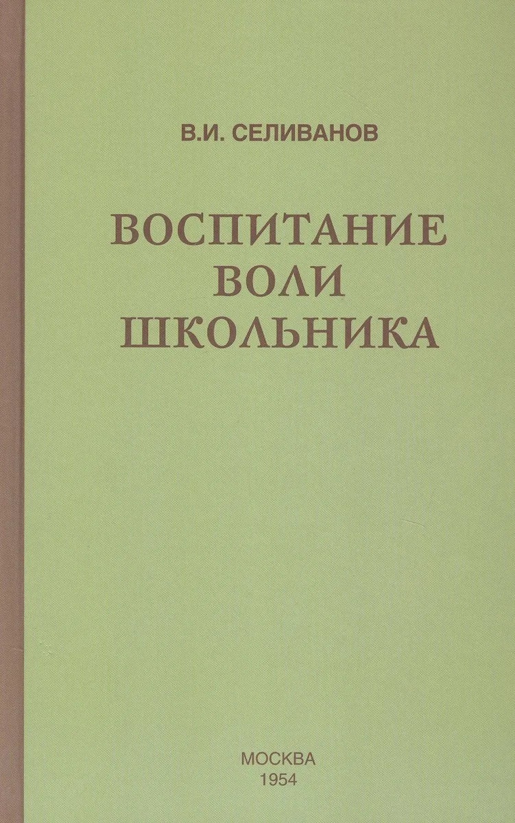 Воспитание воли школьника (1954)