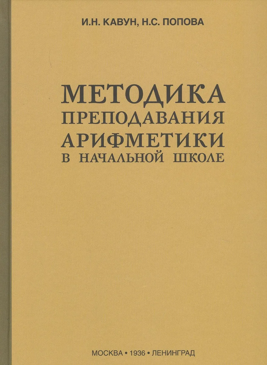 Методика преподавания арифметики в начальной школе (1936)