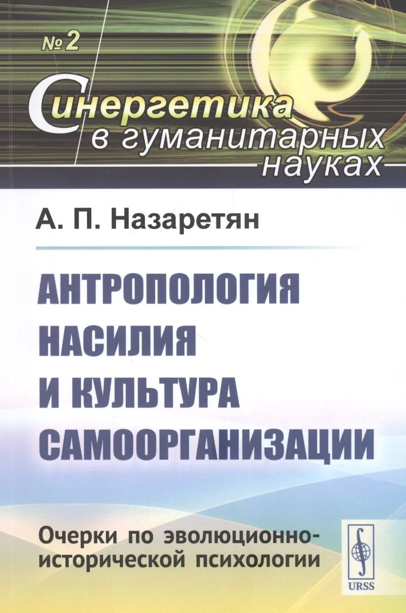 Антропология насилия и культура самоорганизации. Очерки по эволюционно-исторической психологии