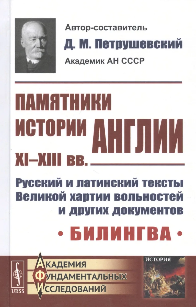 Памятники истории Англии XI-XIII вв. Русский и латинский тексты Великой хартии вольностей и других документов. Билингва