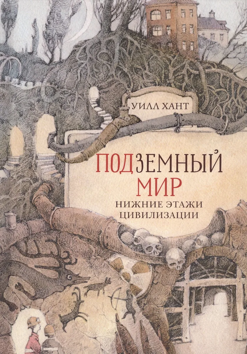 ПОДЗЕМНЫЙ МИР: НИЖНИЕ ЭТАЖИ ЦИВИЛИЗАЦИИ
