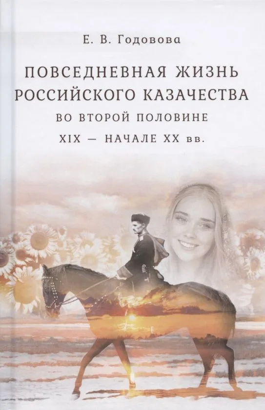 Повседневная жизнь российского казачества во второй половине ХIХ  - начале ХХ вв.