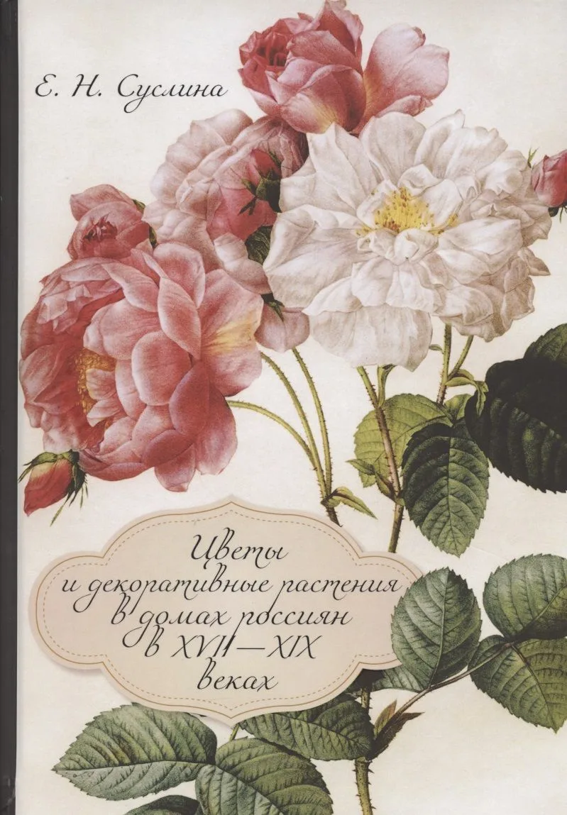 Цветы и декоративные растения в домах россиян в XVII—XIX веках (к истории комнатного цветоводства)