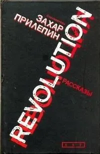 Революция. Revolution