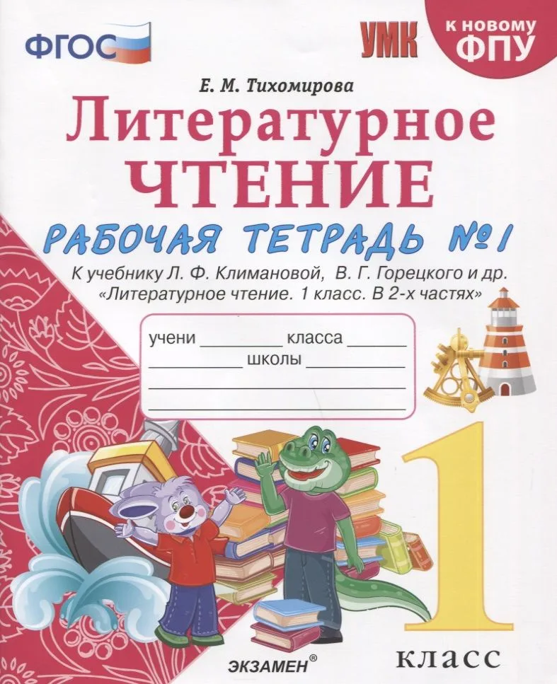 Литературное чтение. 1 класс. Рабочая тетрадь №1. К учебнику Ф.Л. Климановой, В.Г. Горецкого и др. "Литературное чтение. 1 класс. В 2-х частях"