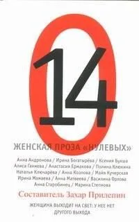 14. Женская проза «нулевых»