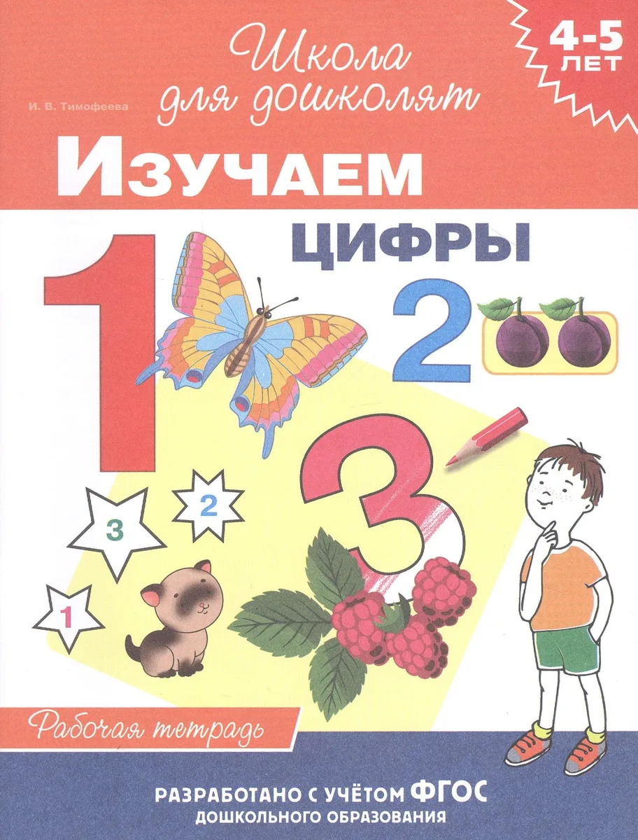Изучаем цифры. Рабочая тетрадь. 4-5 лет