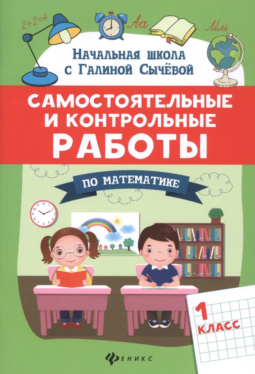 Самостоятельные и контрольные работы по математике: 1 класс