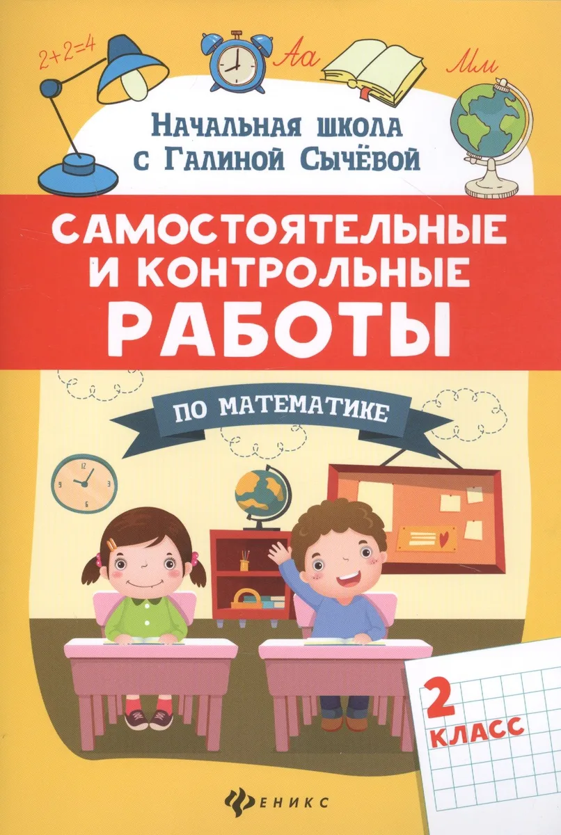 Самостоятельные и контрольные работы по математике: 2 класс