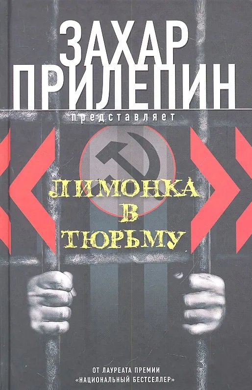 «Лимонка» в тюрьму