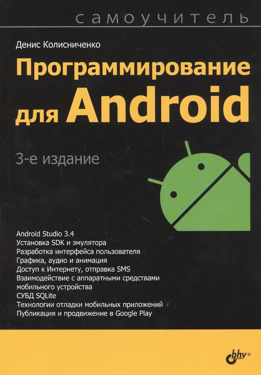 Программирование для Android. Самоучитель